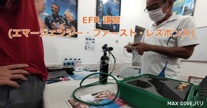 バリ島 PADI エマージェンシーリスポンスコース（EFR) | バリ島満足度No.1ダイビングショップ｜MAX DIVE バリ